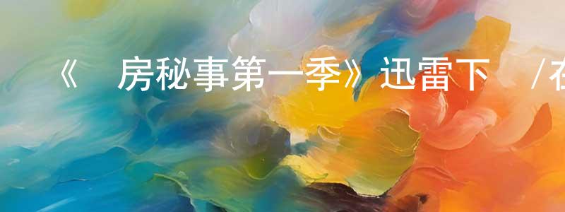 安幫的個人主頁,《廚房秘事第一季》迅雷下載/在線觀看-選秀綜藝-美劇天堂